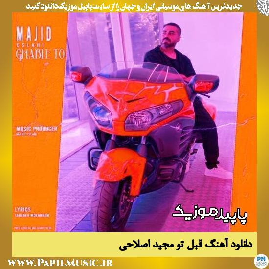 دانلود آهنگ قبل تو از مجید اصلاحی